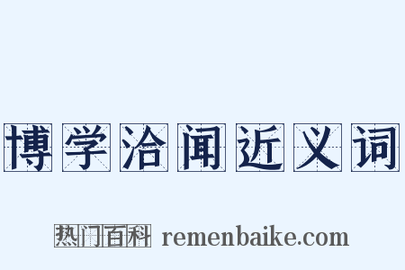 博学洽闻近义词是什么意思的图片